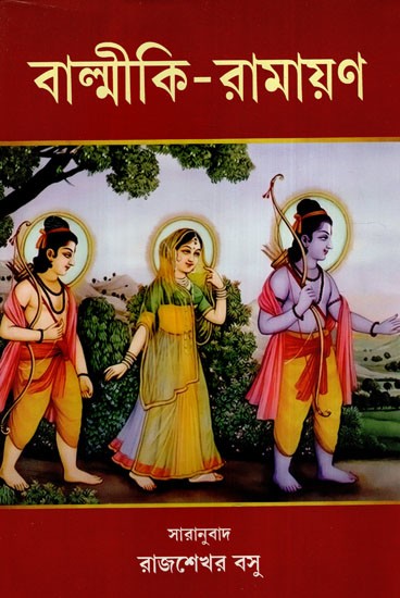 বাল্মীকি-রামায়ণ: Valmiki-Ramayana (Bengali)