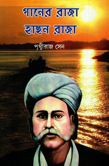 গানের রাজা হাছন রাজা: Ganer Raja Hachhan Raja- A Biography of Hachhan Raja And His Selected Song (Bengali)