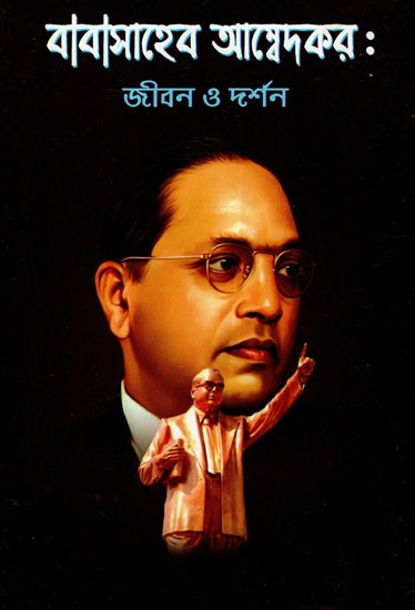 বাবাসাহেব আম্বেদকর: Babasaheb Ambedkar- The Life And Philosophy (Bengali)