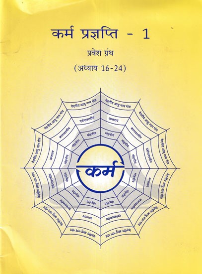 कर्म प्रज्ञप्ति- Karma Prajnapati 1: Parvesh Granth (Chapter 16-24)