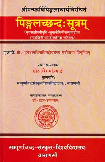 पिङ्गलच्छन्दःसूत्रम्: Pingalacchandahsutram of Sri Pingalacharya With Three Commentaries