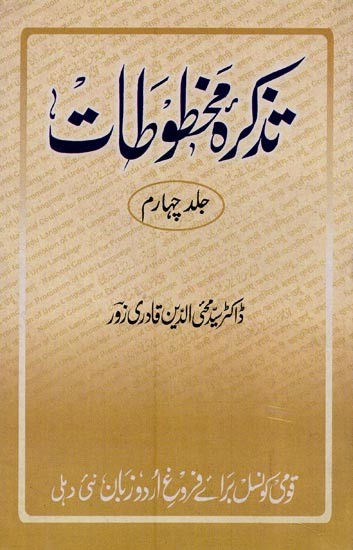 تذکرہ مخطوطات یعنی کتب خانہ ادارہ ادبیات اُردو کی دوس قلمی کتابوں کا تذکرہ: جلد چهارم- Tazkirah-e-Mukhtutat: Vol-4 in Urdu