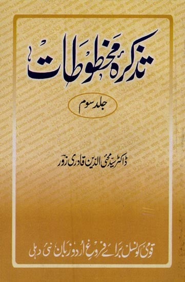 تذکرہ مخطوطات جلد سوم یعنی کتب خانہ ادارہ ادبیات اُردو کی دوسو قلمی کتابوں کا تفصیلی جائزہ- Tazkirah-e-Mukhtutat: Vol-3 in Urdu