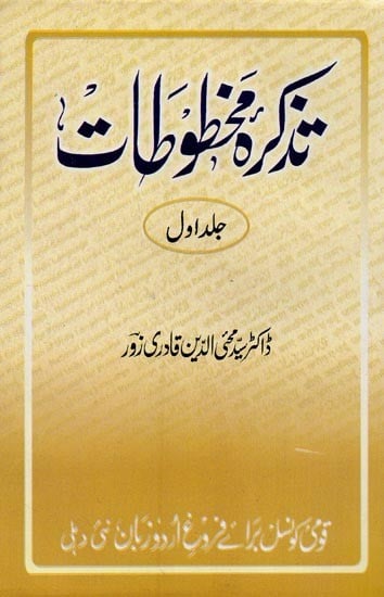 تذکرہ مخطوطات جلد سوم یعنی کتب خانہ ادارہ ادبیات اُردو کی دوسو قلمی کتابوں کا تفصیلی جائزہ- Tazkirah-e-Mukhtutat: Vol-1 in Urdu