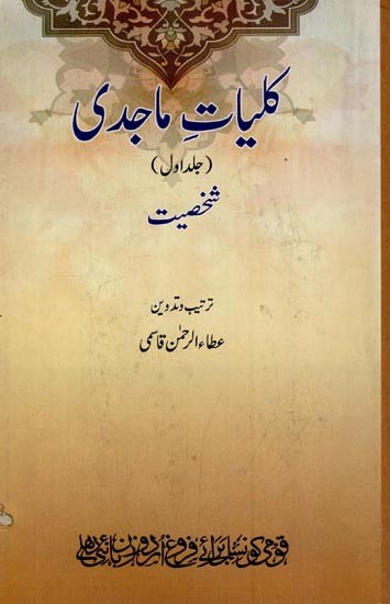 کلیات ماجدی: جلد اول شخصیت- Kulliyat-e-Majidi: Vol-1 in Urdu