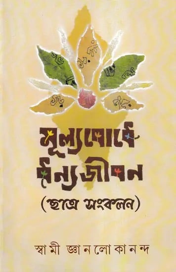 মূল্যবোধে ধন্যজীবন: Mulyabodhe Dhanyajiban (Bengali)