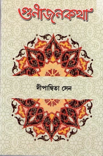 গুণীজনকথা:Gunijankata (Bengali)