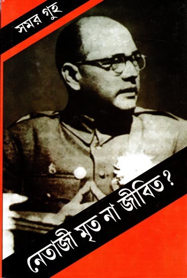 নেতাজী মৃত না জীবিত: Netaji Mrita Naa Jibita