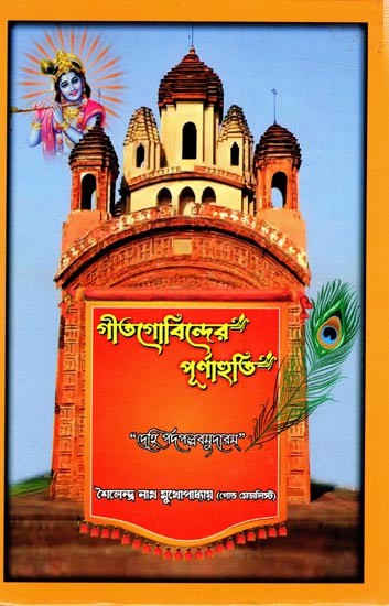 গীতগোবিন্দের পূর্ণাহুতি: Geetgobinder Purnahuti (Bengali)