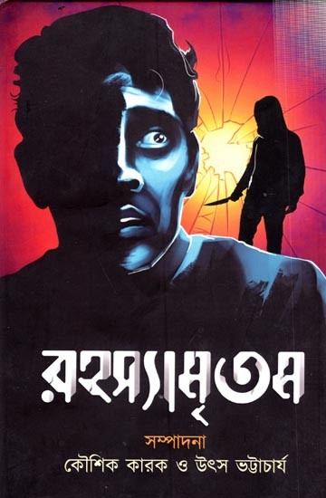 রহস্যামৃতম: Rahasyamritam (Bengali)