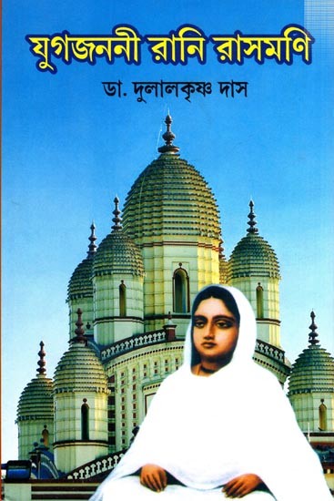 যুগজননী রানি রাসমণি: Jugajanani Rani Rashmoni