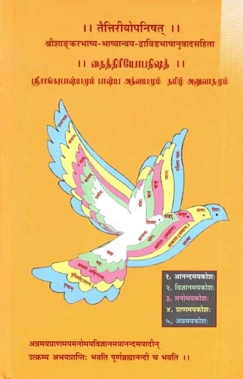 तैत्तिरीयोपनिषत् (श्रीशाङ्करभाष्य-भाष्यान्वय-द्रविडभाषानुवादसहिता)- தைத்திரீயோபநிஷத் (ஸ்ரீ சாங்கரபாஷ்யத்தின் அந்வயமும் தமிழ் அனுவாதமும்): Taittiriya Upanishad (Sanskrit and Tamil)