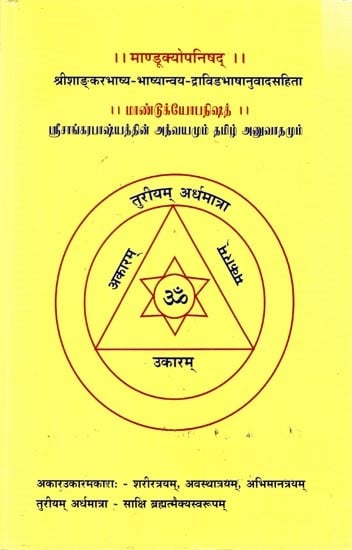 माण्डूक्योपनिषद् श्रीशाङ्करभाष्य-भाष्यान्वय-द्राविड भाषानुवादसहिता- மாண்டூக்யோபநிஷத் 1 ஸ்ரீசாங்கரபாஷ்யத்தின் அந்வயமும் தமிழ் அனுவாதமும்: Mandukyopanishad (Sanskrit and Tamil)