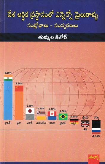 దేశ ఆర్థిక ప్రస్థానంలో ఎన్నెన్నో మైలురాళ్ళు: Desa Aarthika Prasthanamlo Eneno mailurallu (Samkshobhalu- Samskaranalu in Telugu)