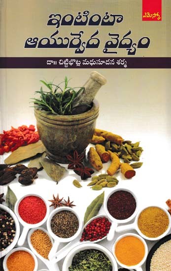 ఇంటింటా ఆయుర్వేద వైద్యం: Ayurvedic Medicine at Home (Telugu)