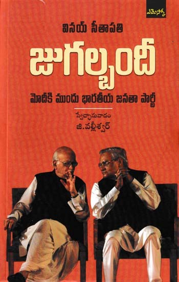 జుగల్బందీ: మోదీకి ముందు భారతీయ జనతా పార్టీ- Jugalbandi (Bharatiya Janata Party Before Modi in Telugu)