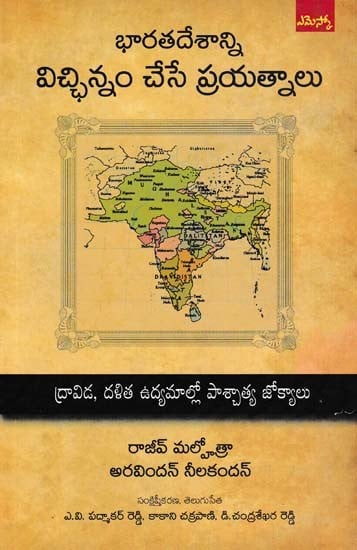 భారతదేశాన్ని విచ్ఛిన్నం చేసే ప్రయత్నాలు- Attempts to Breakup India (Telugu)