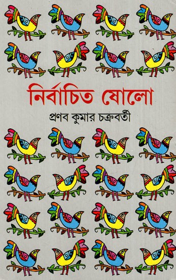 নির্বাচিত ষোলো: Nirbachita Sholo (Bengali)