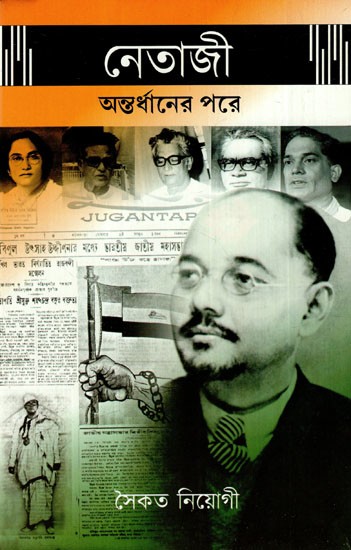 নেতাজি অন্তর্ধানের পরে: After Netaji Disappearance (Bengali)