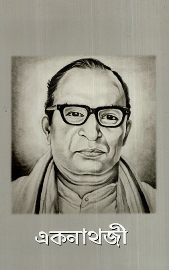 একনাথজী: Eknath Ji (Bengali)