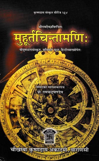 मुहूर्तचिन्तामणिः पीयूषधारासंस्कृत, सविमर्श सुधा-हिन्दीव्याख्योपेतः- Muhurta Chintamani