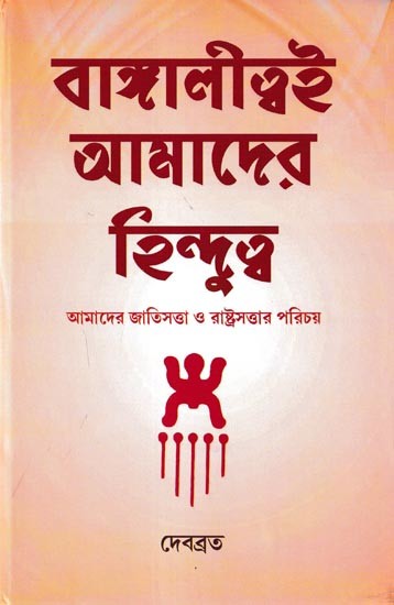 বাঙ্গালীত্বই আমাদের হিন্দুত্ব  আমাদের জাতিসত্তা ও রাষ্ট্রসত্তার পরিচয়: Bangalitwai Amader Hindutwa-Amader Jatisatta O Rashtrasattar Parichay (Bengali)