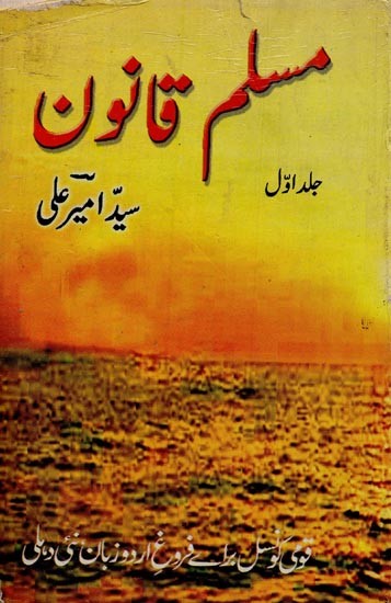 مسلم قانون: سید امیر علی- Muslim Qanoon: Vol-1 in Urdu (An Old and Rare Book)