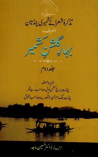 بہار مشن سمیر: تذکرہ شعرائے کشمیری پنڈتان المعروف بـ گا: جلد دوم: - Bahar-e-Gulshan-e-Kashmir: Tazkira Shuarai Kashmiri Pandtan: Vol-2 in Urdu