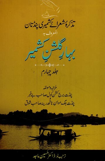 بہار مشن سمیر: تذکرہ شعرائے کشمیری پنڈتان المعروف بـ گا: جلد چہارم: - Bahar-e-Gulshan-e-Kashmir: Tazkira Shuarai Kashmiri Pandtan: Vol-4 in Urdu