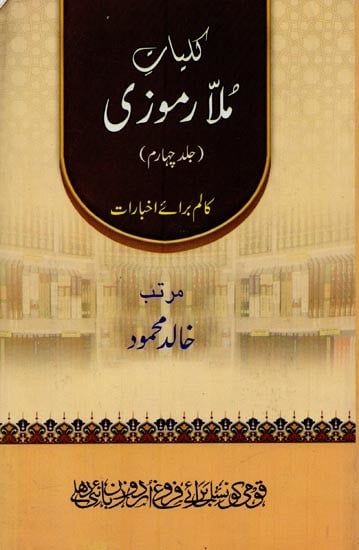 کلیات ملا رموزی: کالم برائے اخبارات: جلد چہارم- Kulliyaat-e-Mulla Ramoozi: Vol-4 in Urdu