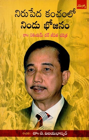 నిరుపేద కంచంలో నిండుభోజనం- Nirupeeda Kanchamloo Nindubhoojanam: Life History of Dr. William Dar in Telugu