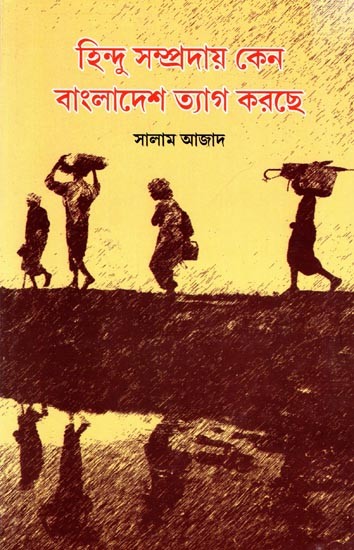 হিন্দু সম্প্রদায় কেন বাংলাদেশ ত্যাগ করছে: Hindu Sampraday Kena Bangladesh Tyag Karche- Novel (Bengali)