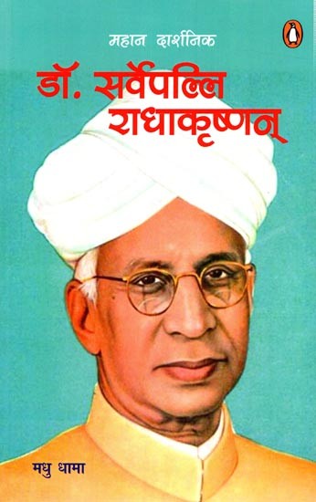 महान दार्शनिक डॉ. सर्वेपल्लि राधाकृष्णन्: The Great Philosopher Dr. Sarvepalli Radhakrishnan