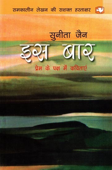 इस बार प्रेम के पक्ष में कविताएं: Iss Baar Prem Ke Paksh mein Kavitaein