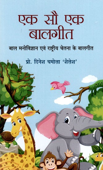 एक सौ एक बालगीत: Ek Sau Ek Balgeet (Children's Psychology and National Consciousness Children's Songs)