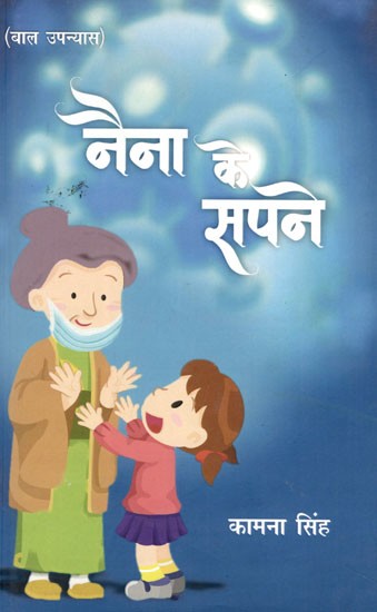 नैना के सपने: Naina's Dream (Children Novel)