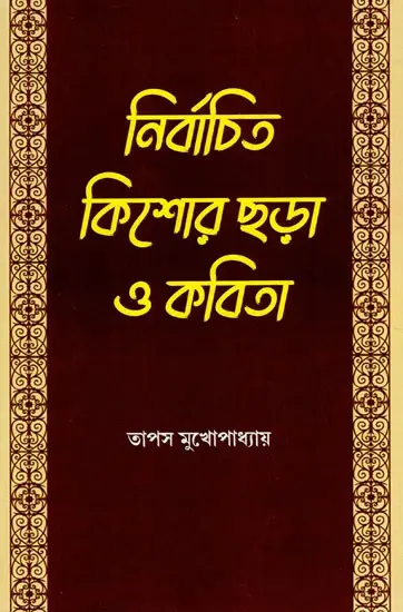 নির্বাচিত কিশোর ছড়া ও কবিতা: Selected Juvenile Rhymes And Poems (Bengali)