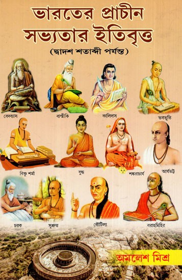 ভারতের প্রাচীন সভ্যতার ইতিবৃত্ত: History of Ancient Civilizations of India- Until The Twelfth Century (Bengali)