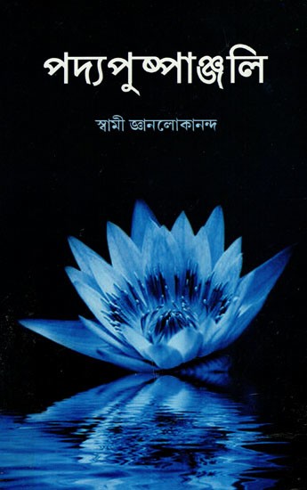 পদ্যপুষ্পাঞ্জলি: Padyapuspanjali (Poetry Collection in Bengali)