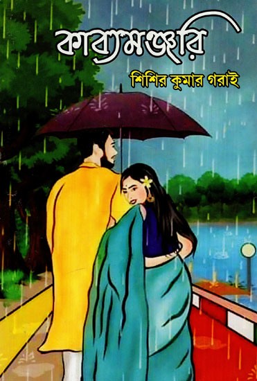 কাব্যমঞ্জরি: Kavyamanjari (Bengali)