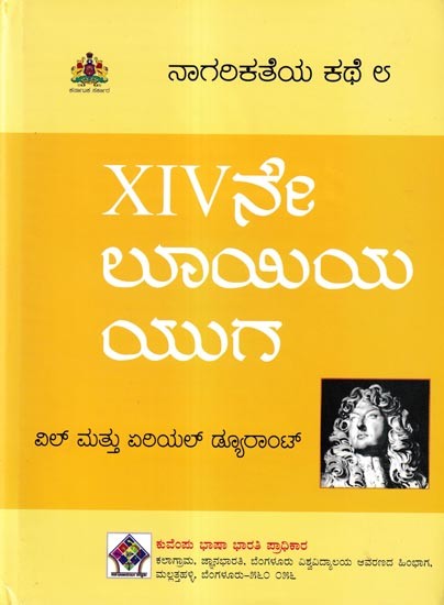 ನಾಗರಿಕತೆಯ ಕಥೆ XIVನೇ ಲೂಯಿಯ ಯುಗ: 'The Age of Louis XIV' of The Story of Civilisation in Kannada(Vol-8)