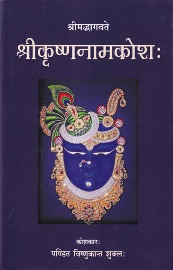 श्रीकृष्णनामकोशः-Sri Krishna Naam Kosha