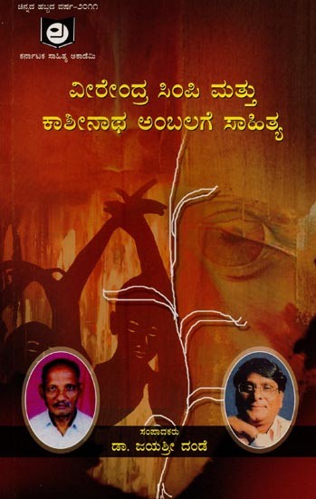 ವೀರೇಂದ್ರ ಸಿಂಪಿ ಮತ್ತು ಕಾಶೀನಾಥ ಅಂಬಲಗೆ ಸಾಹಿತ್ಯ: ವಿಚಾರ ಸಂಕಿರಣ ಮಾಲೆ- Veerendra Simpi and Kashinatha Ambalage Sahithya: A Collection of Seminar Articles in Kannada