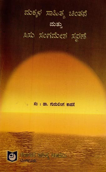 ಮಕ್ಕಳ ಸಾಹಿತ್ಯ ಚಿಂತನೆ ಮತ್ತು ಸಿಸು ಸಂಗಮೇಶ ಸ್ಮರಣೆ: ವಿಚಾರ ಸಂಕಿರಣ ಮಾಲೆ- Makkala Sahitya Chintane Mathu Sisu Sangamesha Smarane in Kannada