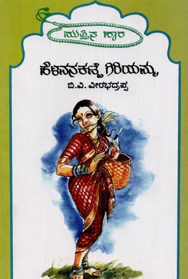 ಹೆಳವನಕಟ್ಟೆ ಗಿರಿಯಮ್ಮ: ಮುತ್ತಿನ ಹಾರ' ಮಾಲಿಕ- Helavanakatte Giriyamma: Selection Works of Helavanakatte Giriyamma in Kannada