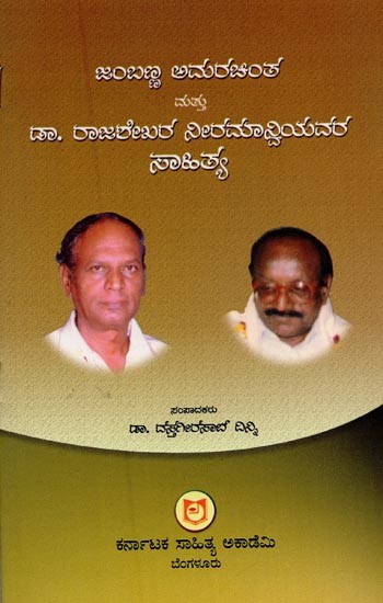 ಜಂಬಣ್ಣ ಅಮರಚಿಂತ: ಮತ್ತು ಡಾ. ರಾಜಶೇಖರ ನೀರಮಾನ್ವಿಯವರ ಸಾಹಿತ್ಯ: ವಿಚಾರ ಸಂಕಿರಣ ಮಾಲೆ- Jambanna Amarchintha & Dr. Rajashekar Nirmaniyavara Sahitya: Collection of Seminar Articles in Urdu