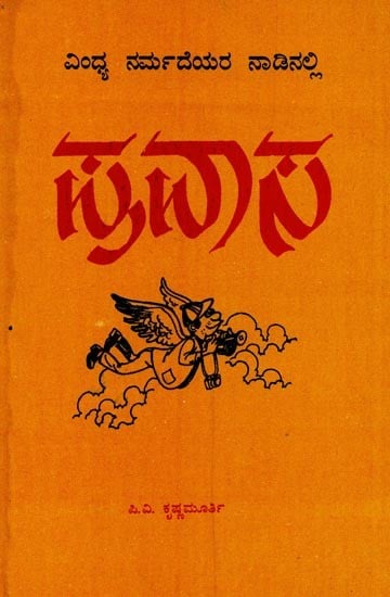 ವಿಂಧ್ಯ ನರ್ಮದೆಯರ ನಾಡಿನಲ್ಲಿ: ಮಧ್ಯಪ್ರದೇಶದ ಪ್ರವಾಸ ಕಥನ- Vindhya Narmadeyara Nadinalli: A Travelogue of Madhya Pradesh in Kannada