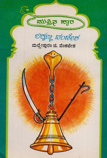 ಲಕ್ಕಣ್ಣ ದಂಡೇಶ: ಮುತ್ತಿನಹಾರ ಮಾಲಿಕೆ- Lakkanna Dandesha: Selected Parts of Lakkana Dandesha's Shivatatva Chintamani in Kannada