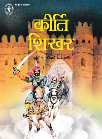 कीर्ति शिखर: इक्कीस ऐतिहासिक कथाएँ- Kirti Shikhar: Twenty One Historical Stories