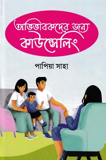 অভিভাবকদের জন্য কাউন্সেলিং- Counseling for Parents (Bengali)